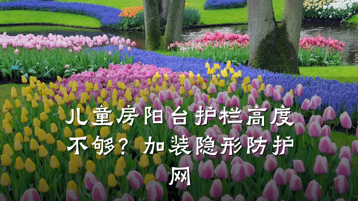 儿童房阳台护栏高度不够？加装隐形防护网